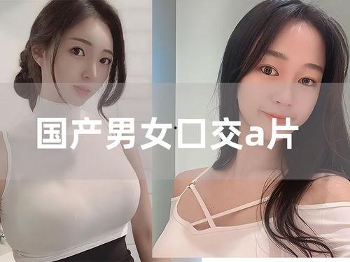 国产精品囗交视频,激情演绎，视觉盛宴
